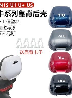 小牛 N1 N1S U1 U+ US电动车配件外壳靠背壳后壳黑色白色颜色多选