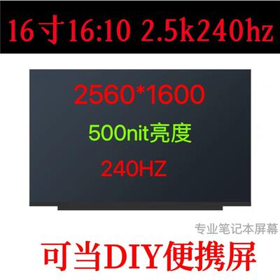 R9000P/Y9000P屏幕16寸2.5k240hz NE160QDM-NZ3 NZB MNG007DA2-3AI
