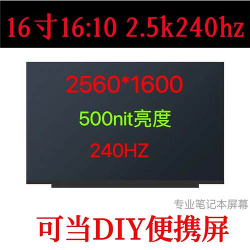 R9000P/Y9000P屏幕16寸2.5k240hz NE160QDM-NZ3 NZB MNG007DA2-3AI