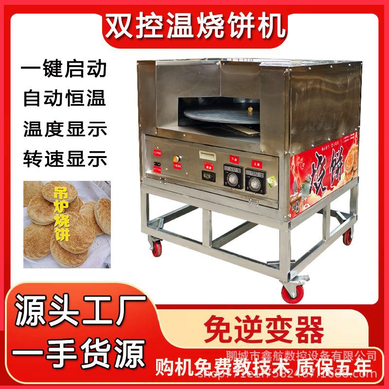 烧饼机双控温自动旋转烤炉燃气全自动摆摊商用炉梅干菜转炉卖烧饼