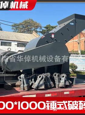 1000*1000河卵石建筑垃圾粉碎机大小型矿山石料制砂机锤式破碎机