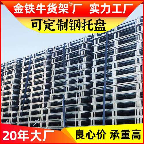 工厂重型货架钢制托盘仓储栈板叉车托盘铁卡板仓库防潮垫仓板金属
