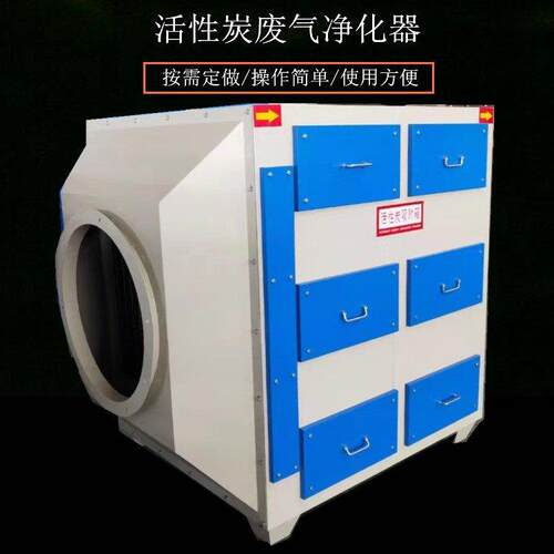 现货供应活性炭环保吸附箱工业废气净化处理设备漆雾过滤箱