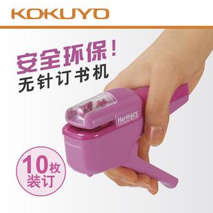 KOKUYO国誉 MSH110无针订书机无需订书针环保多可订10张纸 SLN