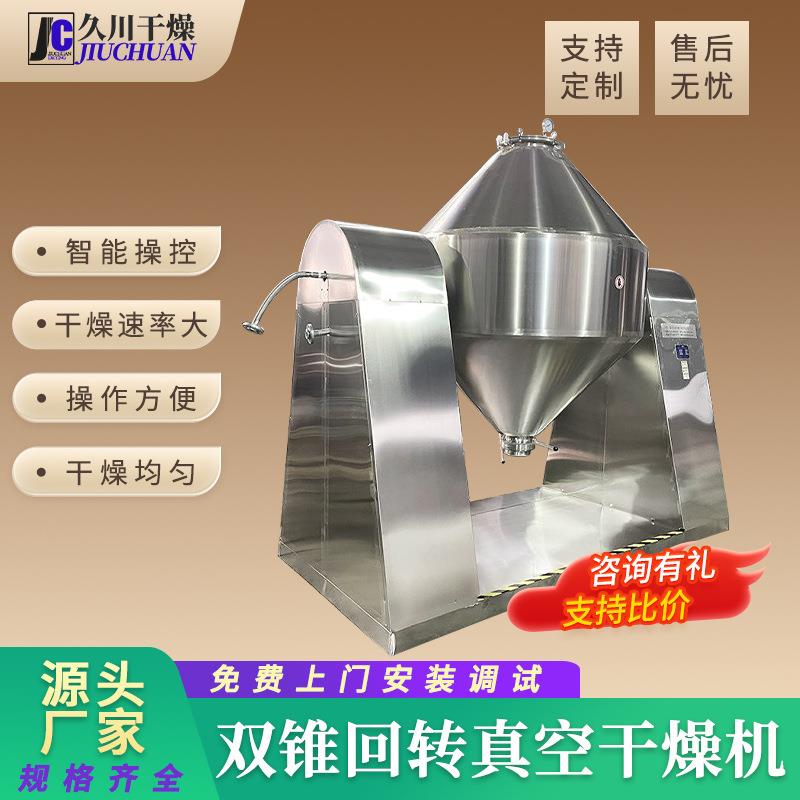 奶粉烘干机鸡蛋粉双锥回转真空干燥机塑料树脂双锥真空干燥机