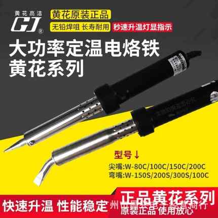 黄花W-80C/100C/150C/200C/300S150W/200W/300W外热大功率电烙铁