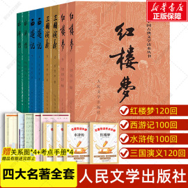 赠人物关系图四大名著全套原著正版共8册人民文学出版社足本无删减红楼梦三国演义水浒传西游记初中生课外阅读书籍新华书店正版书