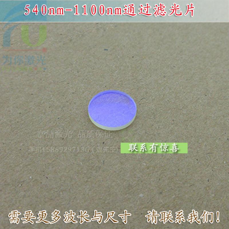540nm-1100nm长波通滤光片 可见光截止540nm红光红外高透玻璃镜片
