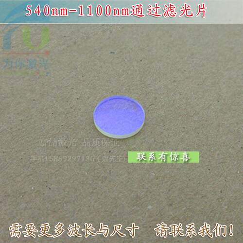 540nm-1100nm长波通滤光片 可见光截止540nm红光红外高透玻璃镜片
