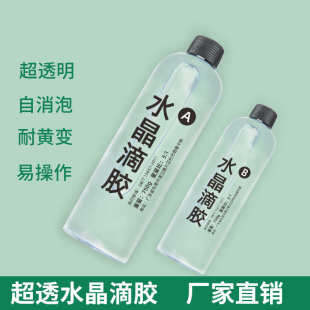 高透明滴胶 水晶胶厂家 自消泡环氧树脂ab胶 DIY手工水晶滴胶材料