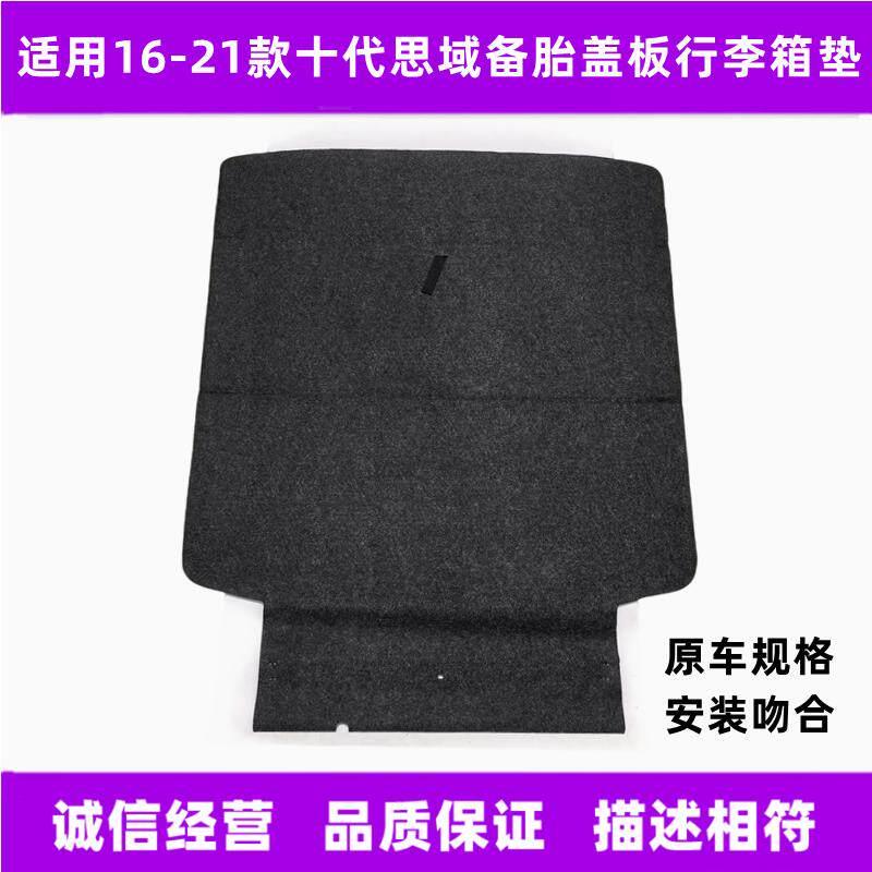 适用15-21款十代思域备胎盖板行李箱垫后备箱承重硬板毛毯隔物板
