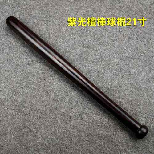 正品名贵特硬木实檀木棒实球棒车载防身武器心木硬木垒球棍棒红天