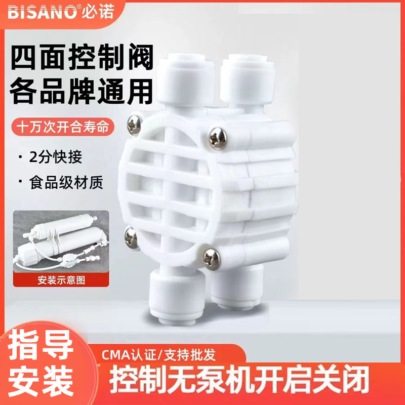 必诺四面阀2分接头无泵直饮净水器反渗透RO纯水机过滤器组装配件