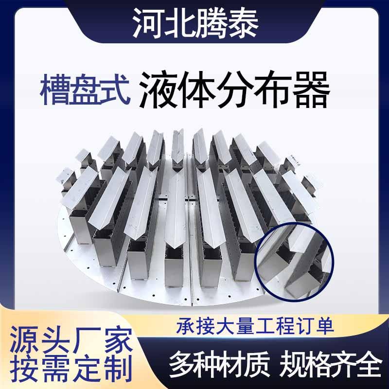 不锈钢液体分布器槽式槽盘式管式液体分布器溢流式塔内件分布器