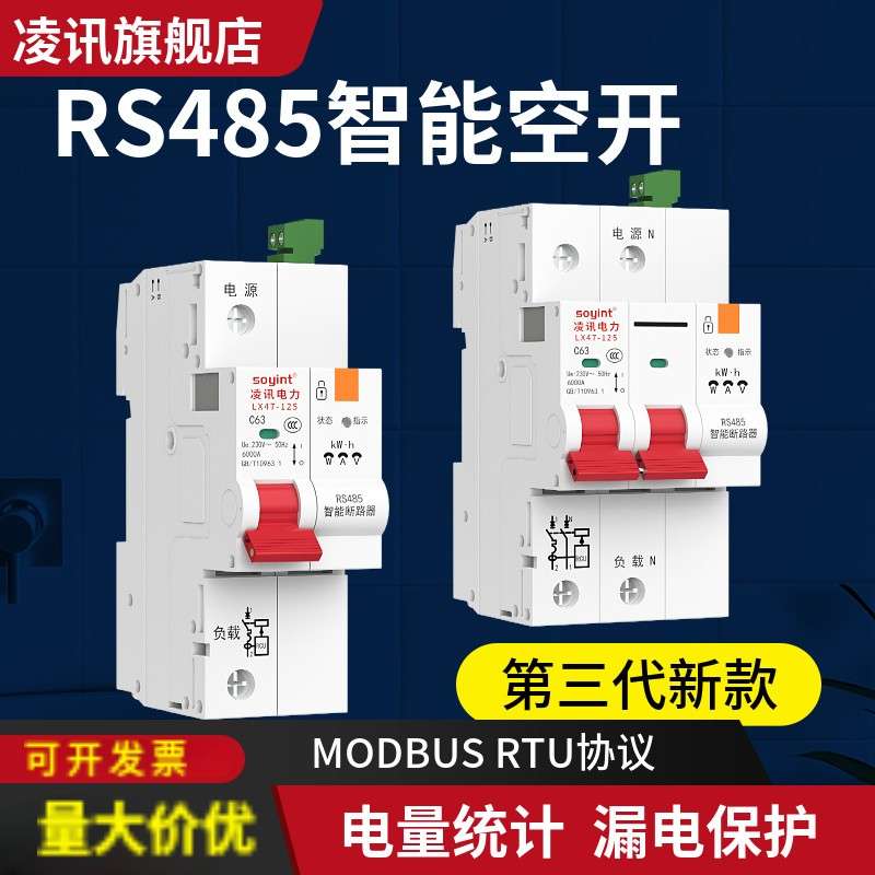 凌讯RS485智能断路器 支援MODBUS RTU协议 远端控制并具备漏电保