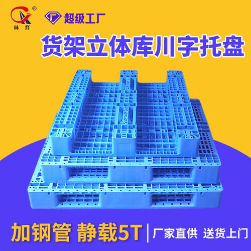 厂家塑料托盘1210网格川字货架仓储物流叉车立库卡板塑料托盘