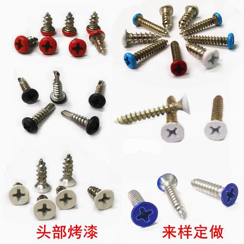 M1-M6白色头部烤漆自攻螺丝 沉头红黄蓝咖色灰色彩色钻尾螺钉