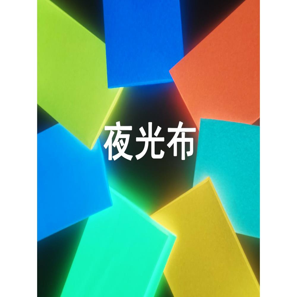 高光泽度发光条荧光织带可在夜间用车缝和夜光织物制作舞台设计和
