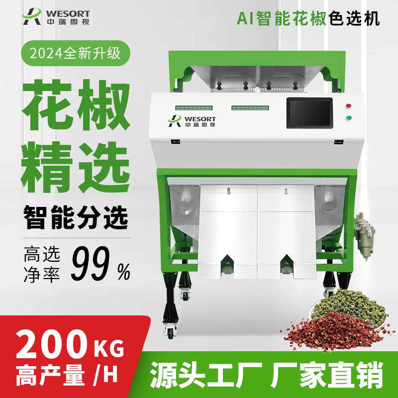 AI深度学习花椒色选机小型多功能青椒红椒精选机筛选梗叶刺分选机