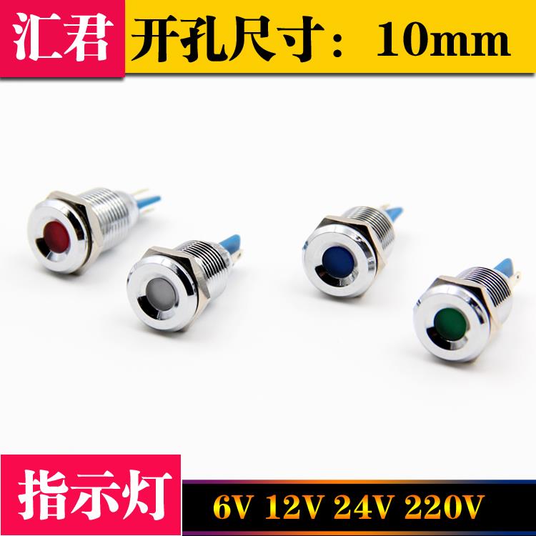 10mm 金属LED高亮发光 防水信号灯 指示灯12V 24V 220V工作灯
