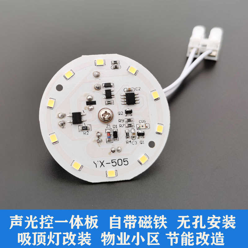 翼芯智能led吸顶灯声光控一体改造板5W 物业旧小区改造感应光源图片