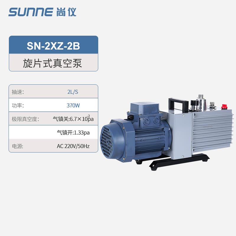 上海尚仪单双级旋片式真空泵2XZ工业消泡实验室小型空调冰箱油泵