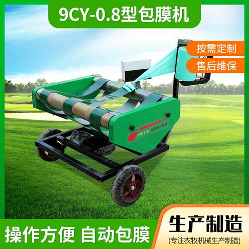 9CY-0.8型包膜机青储秸秆打捆全自动牧草饲料打包机机械