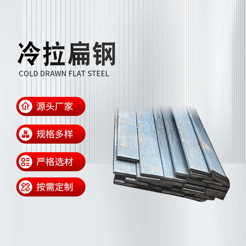 地埋厂家Q235冷拔扁钢热镀锌实心冷轧方钢机械配件钢材冷轧扁钢