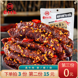 老川东麻辣牛肉干四川成都特产，零食小吃休闲食品，香辣味袋装小包装