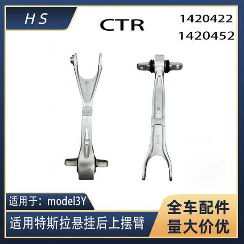 EJR品牌适用于特斯拉modelXS悬挂后上摆臂后连杆14204221420452