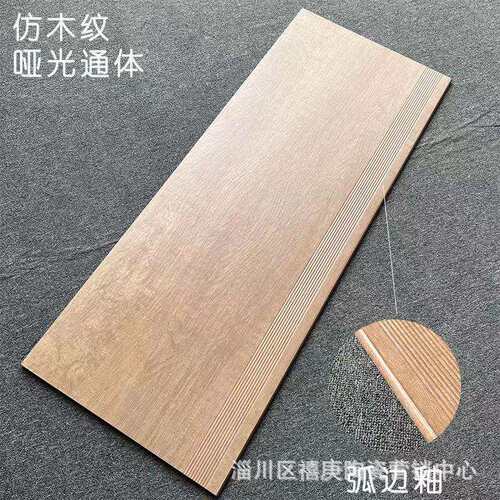 楼梯踏步瓷砖哑光圆弧1.2米原木色防滑台阶砖一体阶梯室内外耐磨