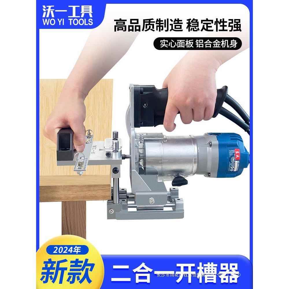 木工隐形件二合一自动开槽机模具开槽器修边机连接扣件