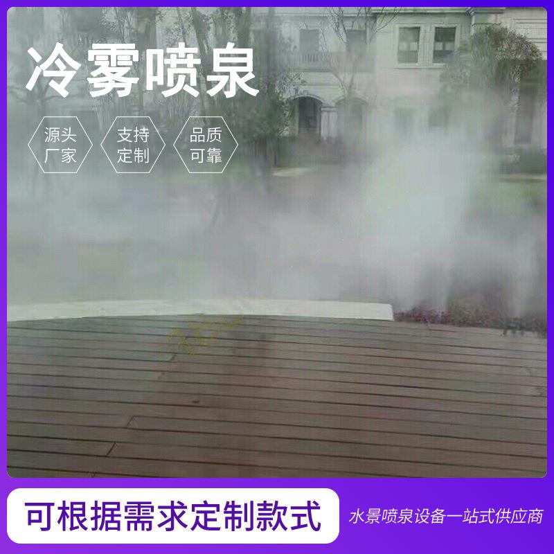 厂家供应冷雾喷泉设备水景景观工程人造雾成套造景水泵假山