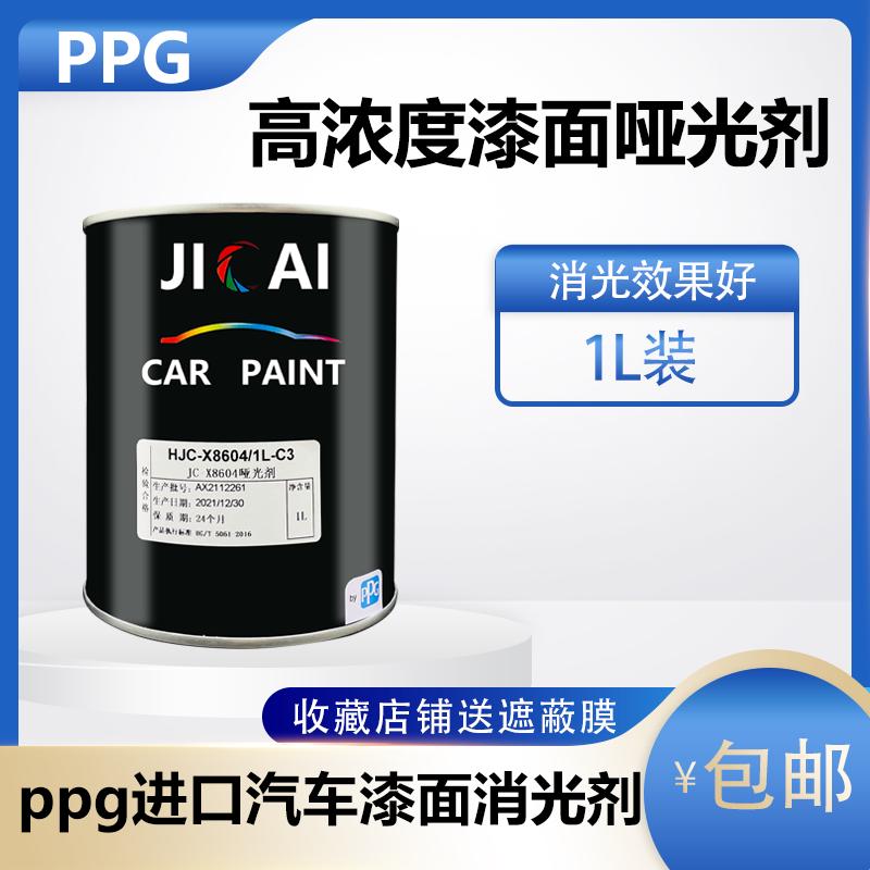PPG高浓度哑光剂汽车漆面磨砂无光2K减光剂油漆色母清漆消光添加