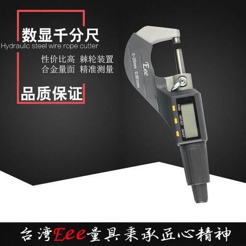 高精度台湾Eee数显千分尺0-25/0.001 螺旋千分尺 微米千分尺
