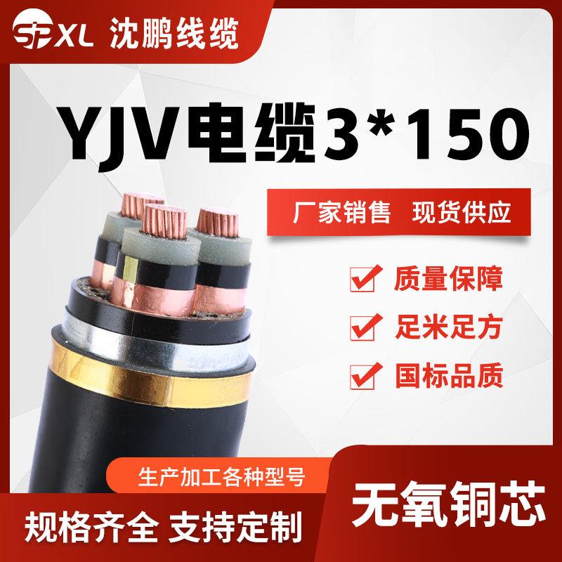 yjv3*150 yjv3*185 yjv3*240铜芯电缆 yjv阻燃电缆国标 厂家销售