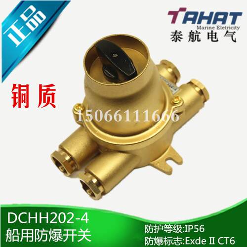 船用铜质防爆开关DCHH202-4防水开关380V/16A金属IP56 ExT6