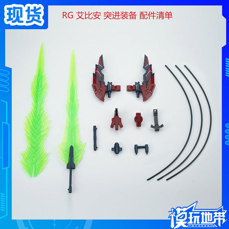 现货 EW RG 1/144 艾比安 狂飙突进装备 配件包 武器改件 拼装图片