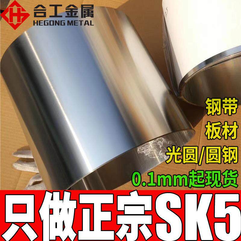 sk5钢带厂家硬料刀具用材质sk5钢材高耐磨材料板材带钢