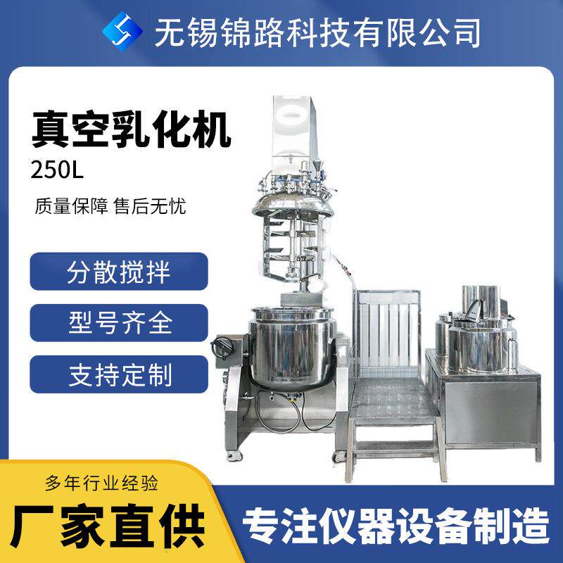 250L真空均质乳化机厂家直供化妆品食品制药乳化锅搅拌罐