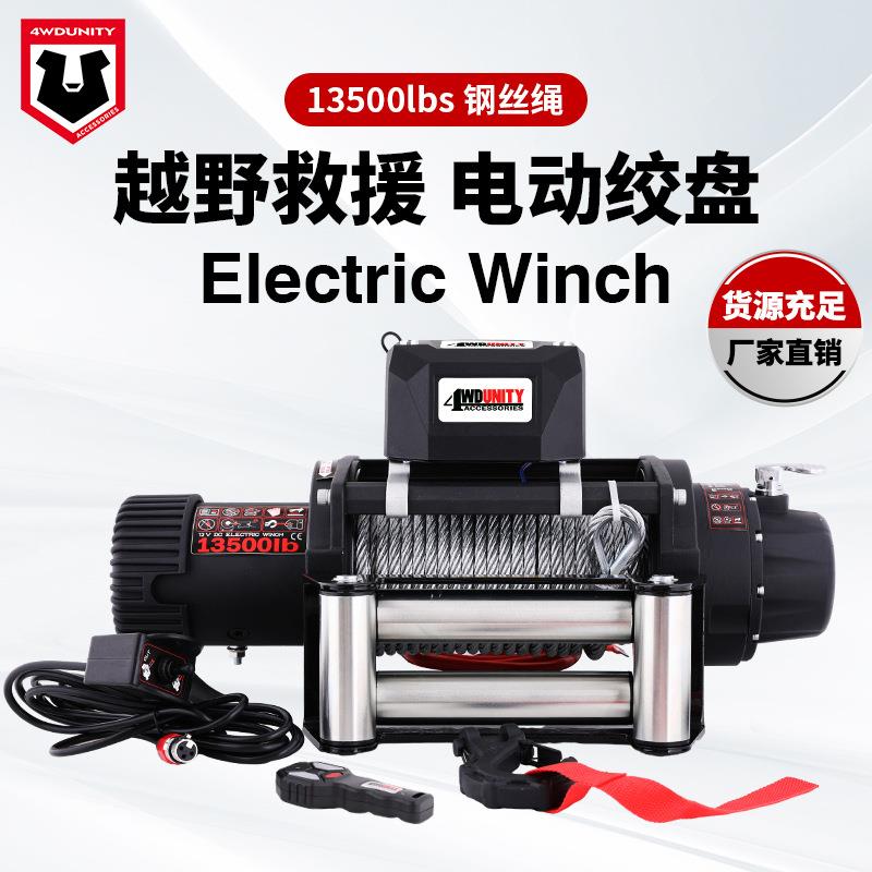 厂家12V13500磅钢丝绳车载电动绞盘改装脱困牵引自救拖车遥控