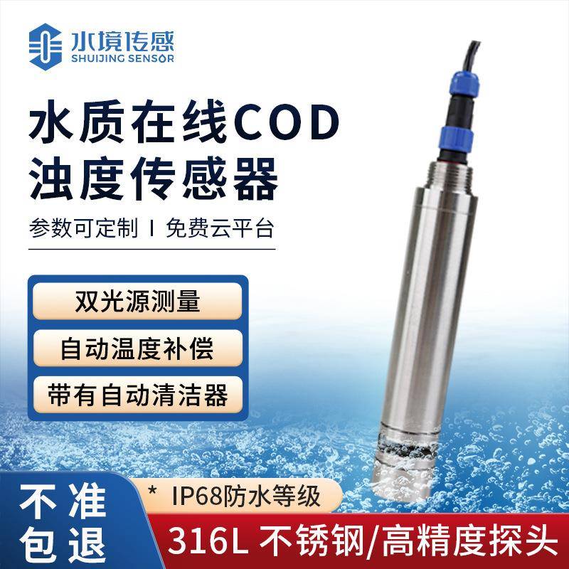 水质在线cod浊度传感器水境传感SJ-S1S水质cod浊度分析仪