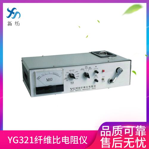 YG321纤维比电阻仪现货纤维电阻值仪短纤维比电阻