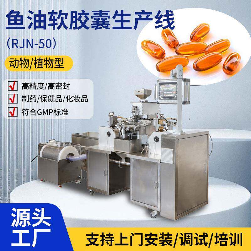 钙维生素D软胶丸机器 宠物保健品软胶囊成型灌装机加工设备流水线