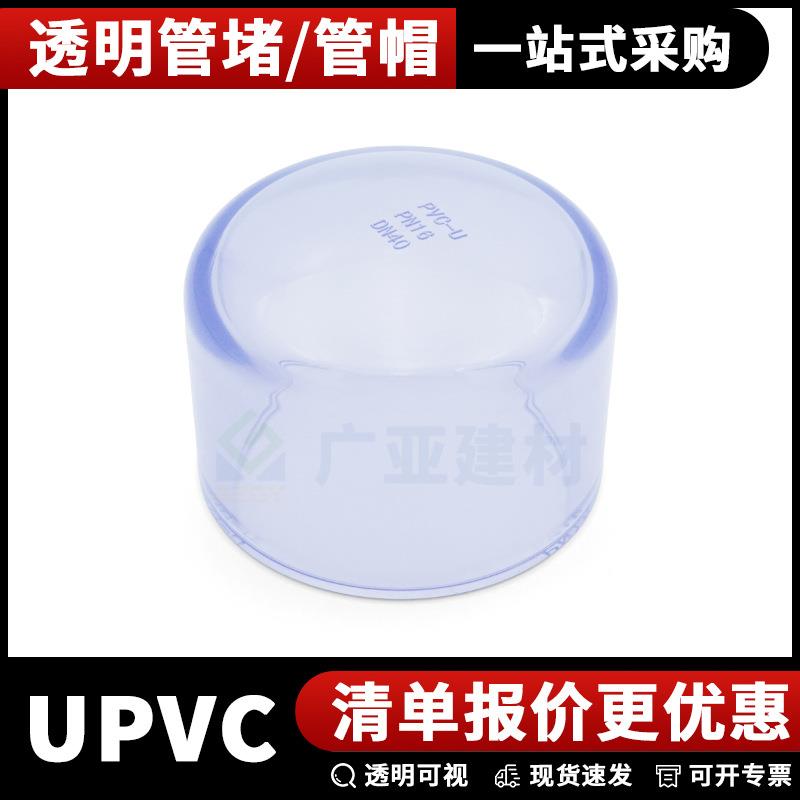 UPVC透明管帽PN16工业堵头耐酸碱PVC管PVC-U管堵透明接头鱼缸配件