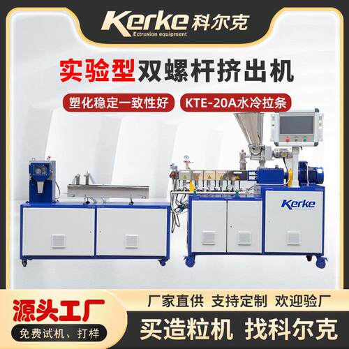 小型双螺杆造粒机设备KTE-20双螺杆挤出机科研实验室塑料造粒机