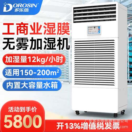 多乐信CH-12T工业湿膜加湿器SMT电子车间机房湿膜厂家直销加湿机