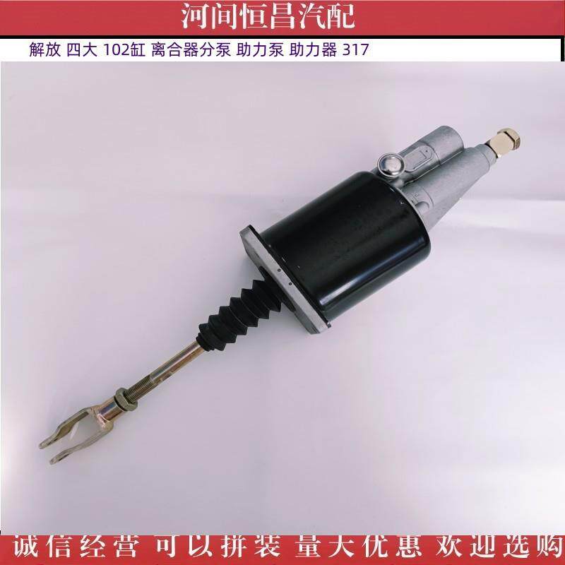HC 现货供应 解放 四大 102缸 离合器分泵 助力泵 助力器 317