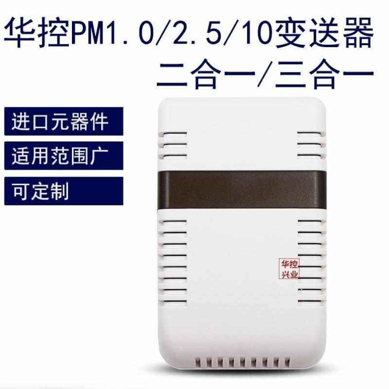 华控PM1.0/2.5/10变送器二合一/三合一空气质量检测