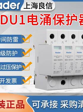 原装良信电涌保护器NDU1浪涌防雷保护器2P3P4PAC275V385V440V